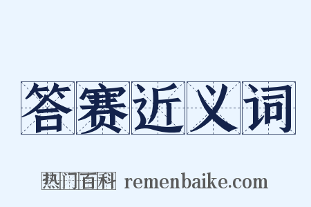 答赛近义词是什么意思的图片